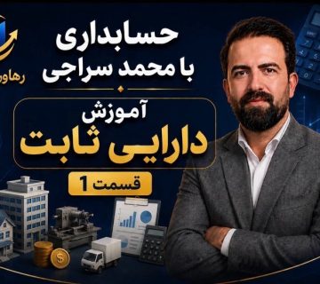 دارایی ثابت قسمت 1 360x320