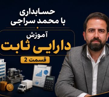 دارایی ثابت قسمت 2 360x320